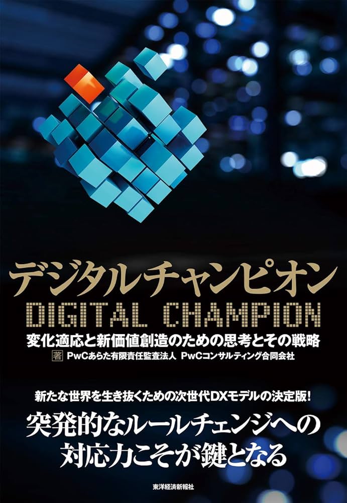 デジタルチャンピオン | PwCあらた有限責任監査法人, PwC